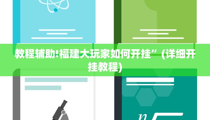 教程辅助!福建大玩家如何开挂”(详细开挂教程)