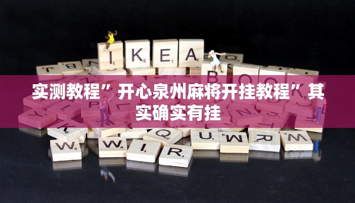 实测教程”开心泉州麻将开挂教程”其实确实有挂