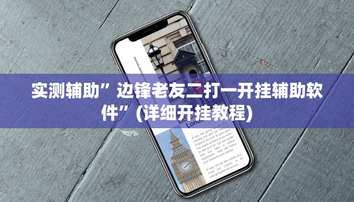 实测辅助”边锋老友二打一开挂辅助软件”(详细开挂教程)
