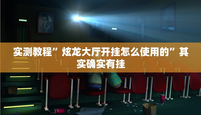 实测教程”炫龙大厅开挂怎么使用的”其实确实有挂