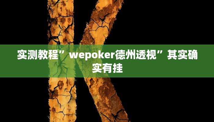 实测教程”[德扑之星]透视挂作弊挂开挂”其实确实有挂