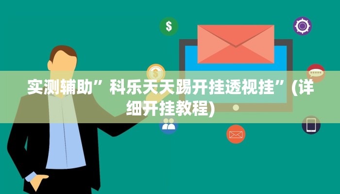 实测辅助”科乐天天踢开挂透视挂”(详细开挂教程)