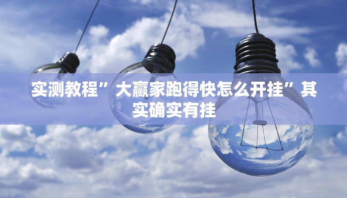 实测教程”大赢家跑得快怎么开挂”其实确实有挂