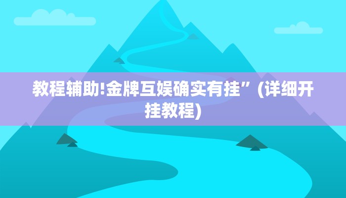 教程辅助!金牌互娱确实有挂”(详细开挂教程)