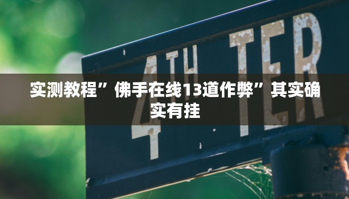 实测教程”佛手在线13道作弊”其实确实有挂
