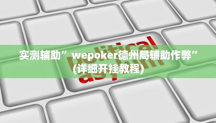 实测辅助”wepoker德州局辅助作弊”(详细开挂教程)