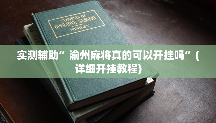 实测教程”WePoker辅助挂方法”其实确实有挂