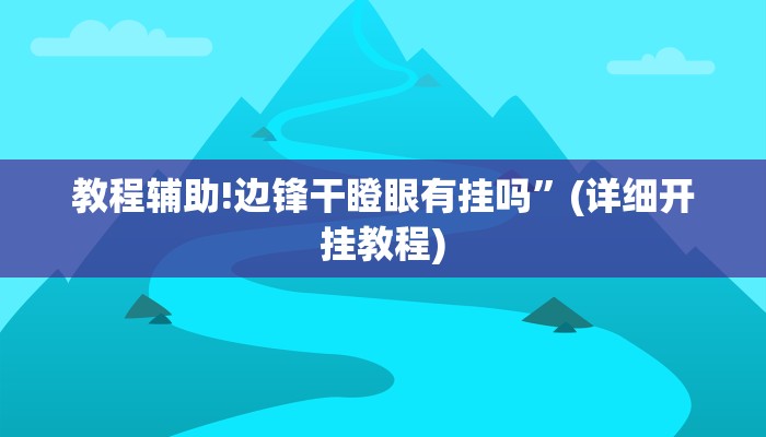 实测教程”HHpoker德扑官网”其实确实有挂