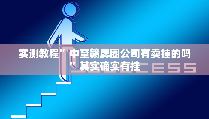 实测教程”亲友游戏开挂控制好牌器”其实确实有挂