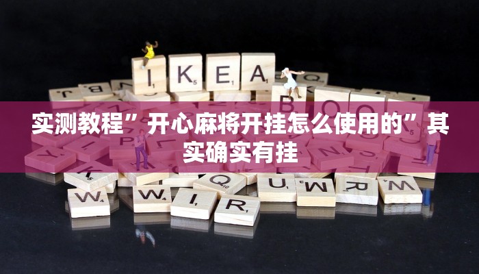 实测教程”微乐跑得快是不是可以开挂吗”其实确实有挂