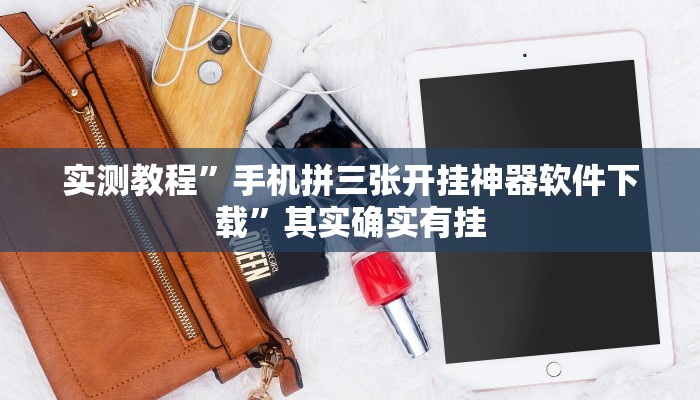 实测教程”开心十三张开挂怎么使用的”其实确实有挂