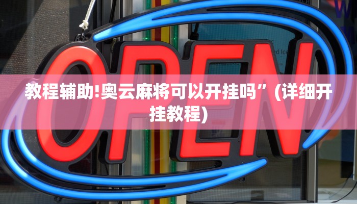实测辅助”红心自由麻将究竟可以开挂吗”(详细开挂教程)