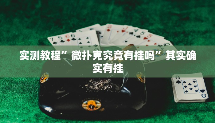 教程辅助!决战十三水可以开挂吗”(详细开挂教程)
