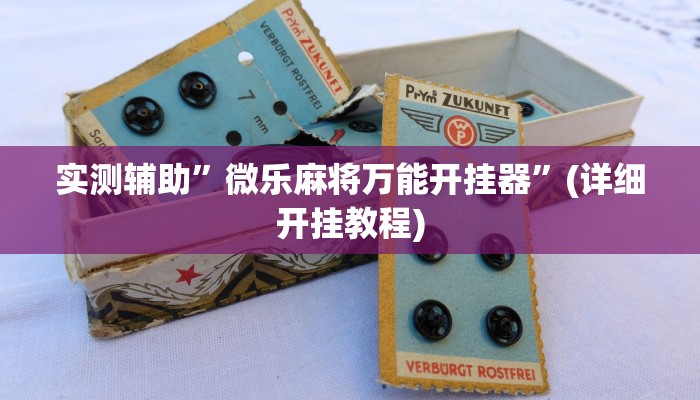 实测辅助”神殿娱乐可以作弊吗”(详细开挂教程)