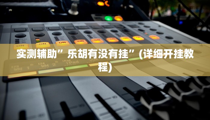 实测教程”哥哥跑得快辅助开挂”其实确实有挂