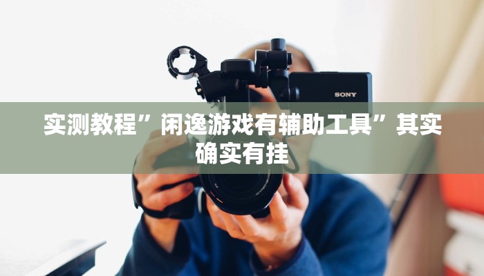 实测教程”新猴王大厅透视挂”其实确实有挂