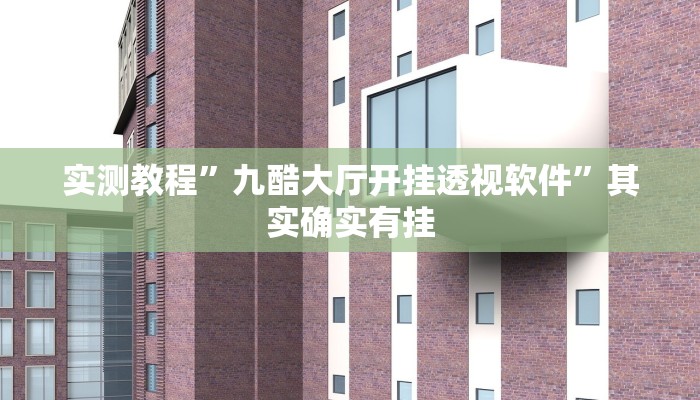 教程辅助!今日长牌开挂神器”(详细开挂教程)