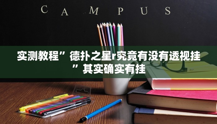 实测教程”德扑之星r究竟有没有透视挂”其实确实有挂