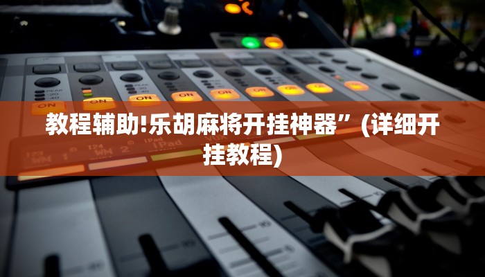 教程辅助!乐胡麻将开挂神器”(详细开挂教程)