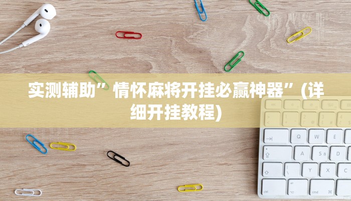 实测辅助”情怀麻将开挂必赢神器”(详细开挂教程)