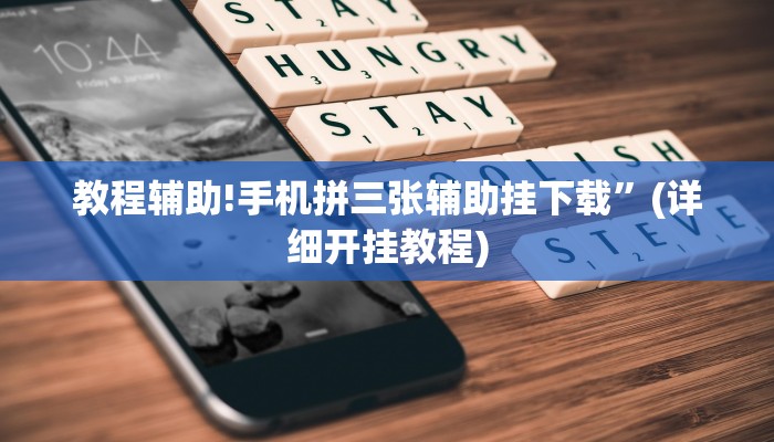 教程辅助!微信财神十三张开挂辅助软件”(详细开挂教程)