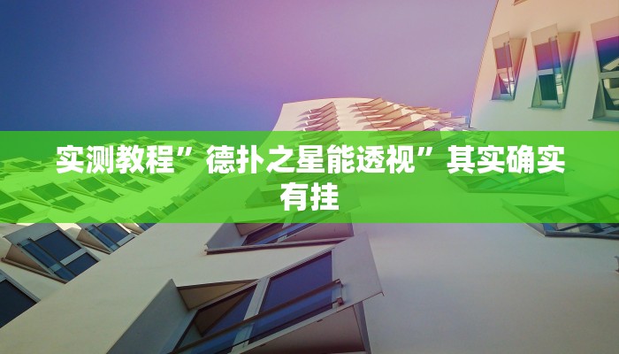 教程辅助!老友福建棋牌开挂控制好牌器”(详细开挂教程)