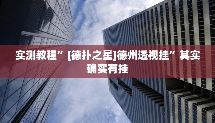 实测教程”ePoKer透视底牌软件”其实确实有挂