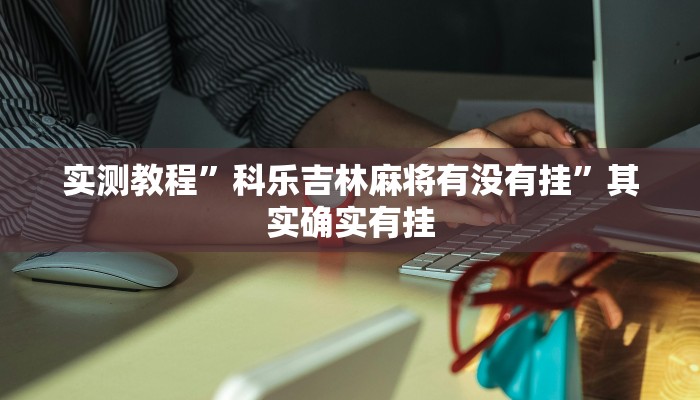 实测教程”微乐红十可以开挂吗”其实确实有挂