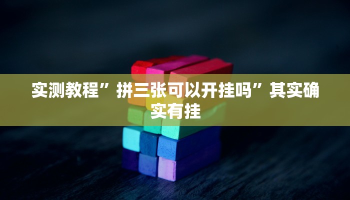 实测教程”摇钱树拼三张开挂怎么买”其实确实有挂