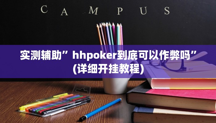 实测教程”PoKer World可以开挂吗”其实确实有挂