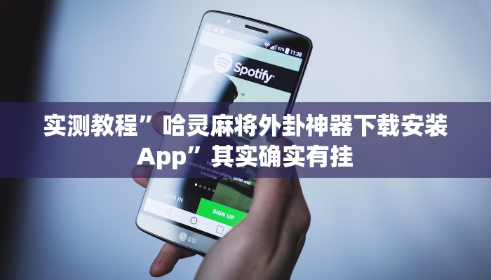 实测教程”手机麻将可以开挂吗”其实确实有挂