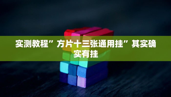 实测教程”乐乐上海麻将必胜软件”其实确实有挂