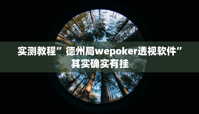 实测教程”星空棋牌有挂吗”其实确实有挂