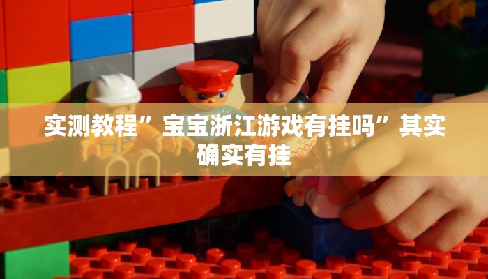 实测教程”新皇豪互娱拼十开挂教程”其实确实有挂