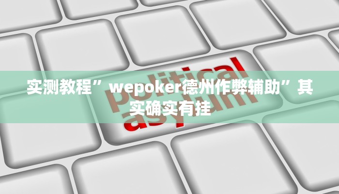 实测教程”新众娱大厅开挂教程”其实确实有挂