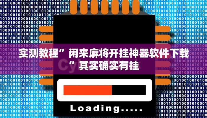 实测教程”闲来麻将开挂神器软件下载”其实确实有挂