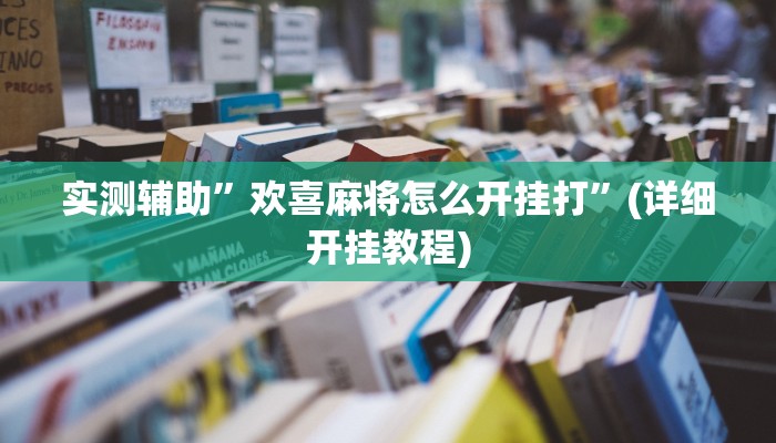 实测教程”青鸟大厅拼十开挂神器软件下载”其实确实有挂