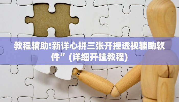 教程辅助!新详心拼三张开挂透视辅助软件”(详细开挂教程)