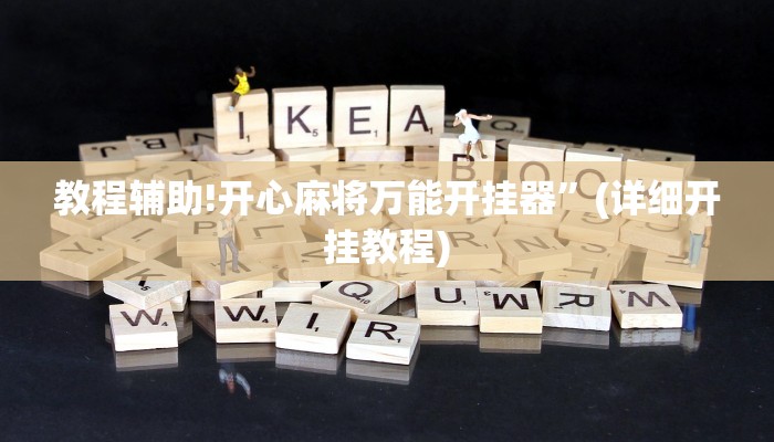 教程辅助!开心麻将万能开挂器”(详细开挂教程)