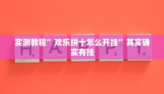 实测教程”欢乐拼十怎么开挂”其实确实有挂