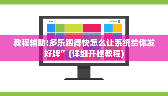 教程辅助!多乐跑得快怎么让系统给你发好牌”(详细开挂教程)