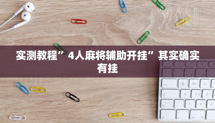 实测教程”4人麻将辅助开挂”其实确实有挂