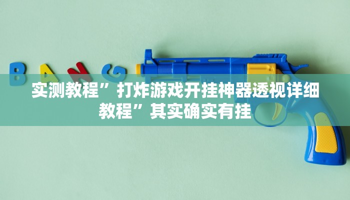 实测教程”打炸游戏开挂神器透视详细教程”其实确实有挂