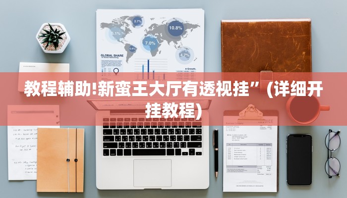实测教程”好玩棋牌开挂控制好牌器”其实确实有挂