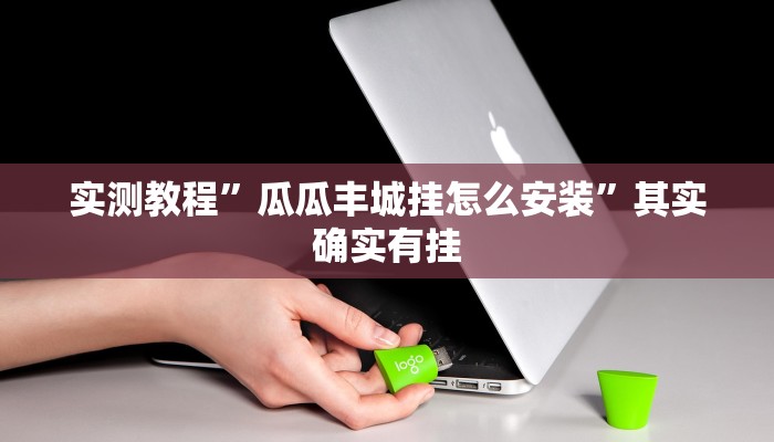 教程辅助!wepokerapp透视挂下载”(详细开挂教程)