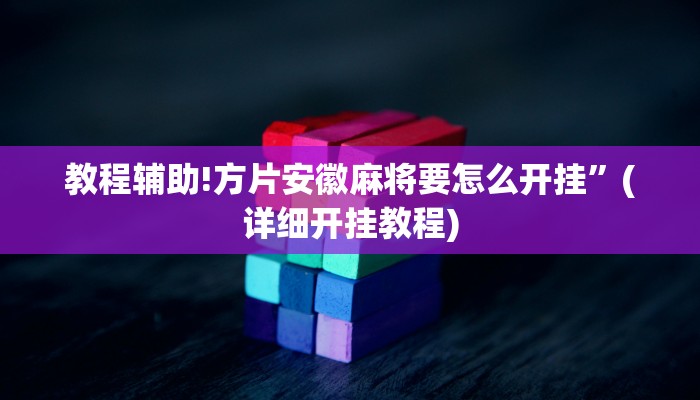 教程辅助!指尖跑得快辅助怎么开挂”(详细开挂教程)