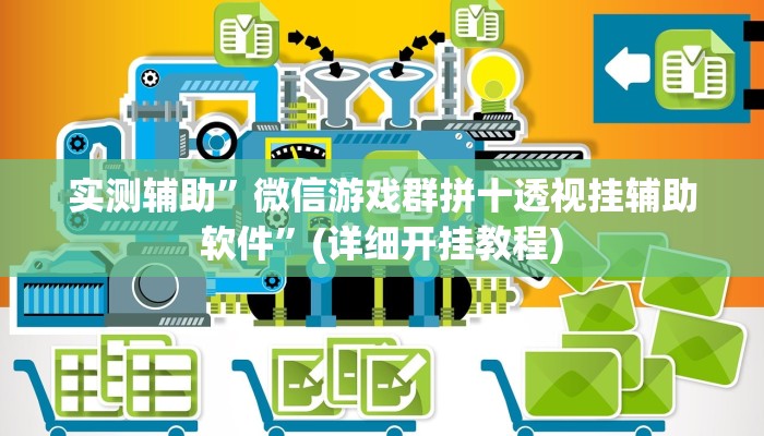 实测教程”大宝连云港麻将怎么开挂”其实确实有挂