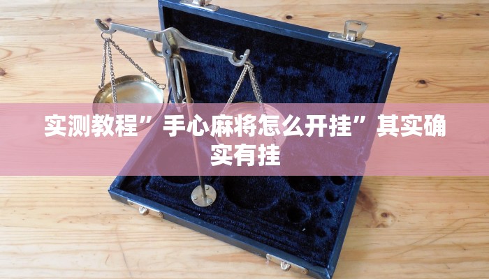 实测辅助”天娱扯胡子可以开挂吗”(详细开挂教程)