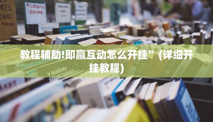 实测教程”WePoker透视挂作弊教程”其实确实有挂