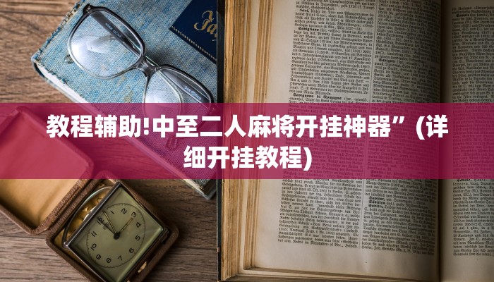 实测教程”拼十局牛牛开挂神器软件下载”其实确实有挂